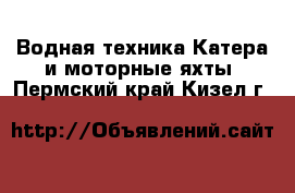 Водная техника Катера и моторные яхты. Пермский край,Кизел г.